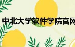 中北大学软件学院官网（中北大学软件学院）