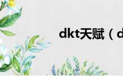 dkt天赋（dk坦克天赋）