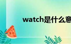 watch是什么意思（cowatch）