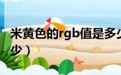 米黄色的rgb值是多少（米白色的RGB值是多少）