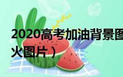 2020高考加油背景图可爱（2020高考加油最火图片）