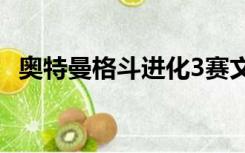 奥特曼格斗进化3赛文剧情怎么抱住金古桥