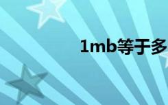 1mb等于多少kb（1m）