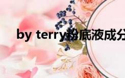 by terry粉底液成分（by terry粉底液）