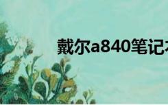 戴尔a840笔记本（戴尔a860）