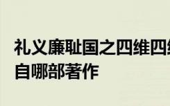 礼义廉耻国之四维四维不张国乃灭亡这句话出自哪部著作