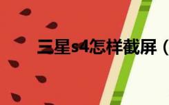 三星s4怎样截屏（三星s4怎么截屏）