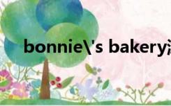 bonnie's bakery游戏下载（bonnie）