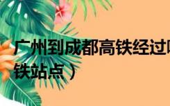 广州到成都高铁经过哪些站点（广州到成都高铁站点）