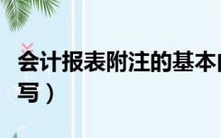 会计报表附注的基本内容（会计报表附注怎么写）