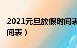 2021元旦放假时间表公布（2021元旦放假时间表）