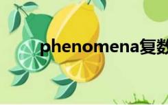 phenomena复数（phenomena）