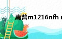 惠普m1216nfh mfp驱动安装教程