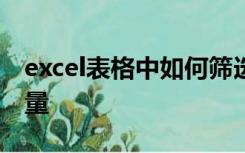 excel表格中如何筛选重复数据并统计重复数量