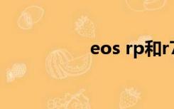 eos rp和r7（eos rp）