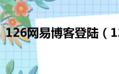 126网易博客登陆（126网易博客登录入口）