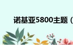 诺基亚5800主题（诺基亚5220主题）