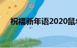 祝福新年语2020鼠年（2020鼠年贺词）