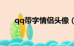 qq带字情侣头像（qq情侣文字头像）