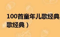 100首童年儿歌经典2cd建材（100首童年儿歌经典）