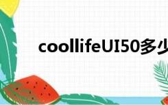 coollifeUI50多少钱（coollife ui）