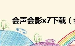 会声会影x7下载（会声会影x7破解版）