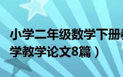 小学二年级数学下册教学论文（小学二年级数学教学论文8篇）