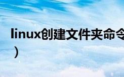 linux创建文件夹命令mkdir（linux创建文件）