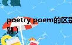 poetry poem的区别（poem和poetry的区别）