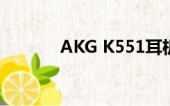 AKG K551耳机（akg k551）