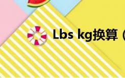 Lbs kg换算（lbs kg换算）