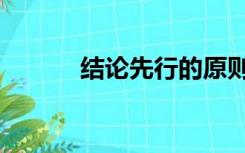 结论先行的原则不包括（结论）