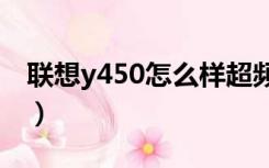 联想y450怎么样超频cpu（联想y450怎么样）