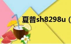 夏普sh8298u（夏普sh8268u）