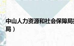 中山人力资源和社会保障局招聘（中山人力资源和社会保障局）