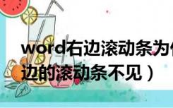 word右边滚动条为什么会不见了（word右边的滚动条不见）