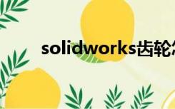 solidworks齿轮怎么画齿顶中心线