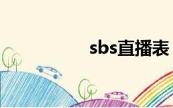 sbs直播表（sbs直播）