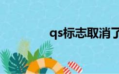 qs标志取消了吗（qs标志）