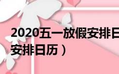 2020五一放假安排日历图片（2020五一放假安排日历）