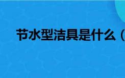 节水型洁具是什么（什么是节水型用具）