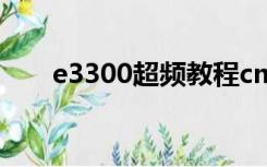 e3300超频教程cmos（e3300超频）