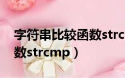 字符串比较函数strcmp实现（字符串比较函数strcmp）