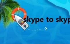 skype to skype（skype3 6）