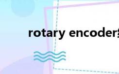 rotary encoder编码器是什么牌子