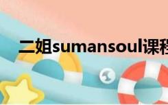 二姐sumansoul课程值不值得买（二姐）