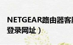 NETGEAR路由器客服电话（netgear路由器登录网址）