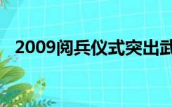 2009阅兵仪式突出武器（2009阅兵仪式）