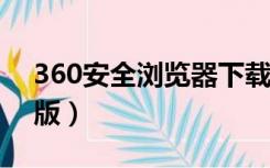 360安全浏览器下载版（360安全浏览器5 0版）