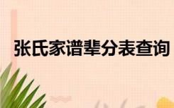 张氏家谱辈分表查询（张氏家谱字辈查询）